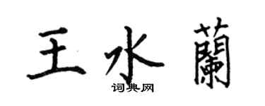 何伯昌王水兰楷书个性签名怎么写