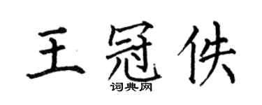 何伯昌王冠佚楷书个性签名怎么写