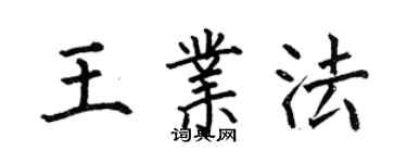 何伯昌王业法楷书个性签名怎么写