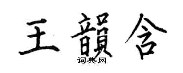 何伯昌王韵含楷书个性签名怎么写