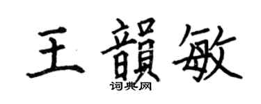 何伯昌王韵敏楷书个性签名怎么写