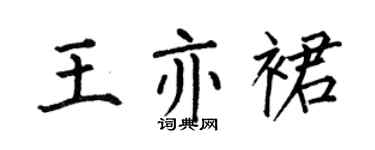 何伯昌王亦裙楷书个性签名怎么写