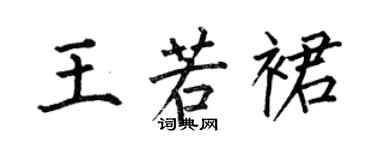 何伯昌王若裙楷书个性签名怎么写