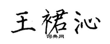 何伯昌王裙沁楷书个性签名怎么写
