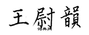 何伯昌王尉韵楷书个性签名怎么写