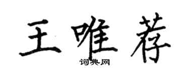 何伯昌王唯荐楷书个性签名怎么写