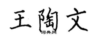何伯昌王陶文楷书个性签名怎么写