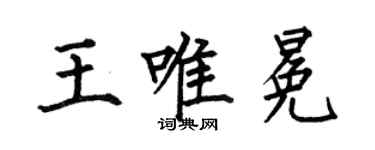 何伯昌王唯冕楷书个性签名怎么写