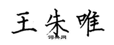 何伯昌王朱唯楷书个性签名怎么写
