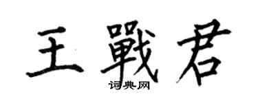 何伯昌王战君楷书个性签名怎么写