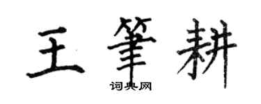 何伯昌王笔耕楷书个性签名怎么写
