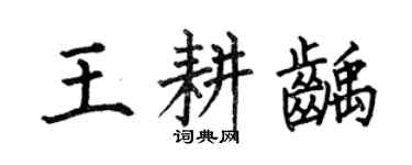 何伯昌王耕龋楷书个性签名怎么写