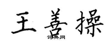 何伯昌王善操楷书个性签名怎么写