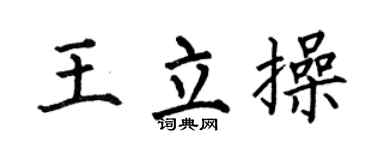 何伯昌王立操楷书个性签名怎么写