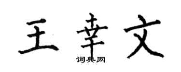 何伯昌王幸文楷书个性签名怎么写