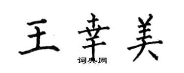 何伯昌王幸美楷书个性签名怎么写