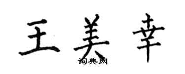 何伯昌王美幸楷书个性签名怎么写