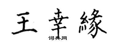 何伯昌王幸缘楷书个性签名怎么写