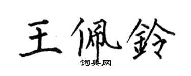 何伯昌王佩铃楷书个性签名怎么写