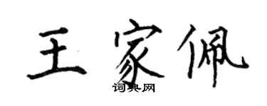 何伯昌王家佩楷书个性签名怎么写