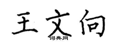 何伯昌王文向楷书个性签名怎么写