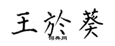 何伯昌王于葵楷书个性签名怎么写