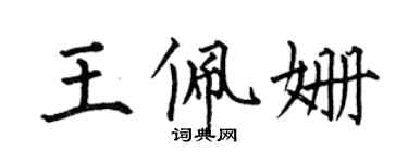 何伯昌王佩姗楷书个性签名怎么写