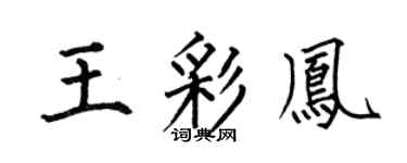 何伯昌王彩凤楷书个性签名怎么写
