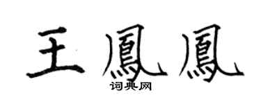 何伯昌王凤凤楷书个性签名怎么写