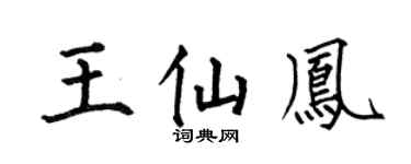 何伯昌王仙凤楷书个性签名怎么写