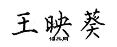 何伯昌王映葵楷书个性签名怎么写
