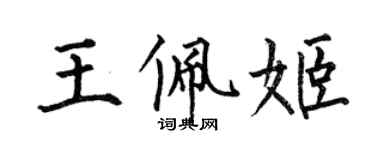 何伯昌王佩姬楷书个性签名怎么写