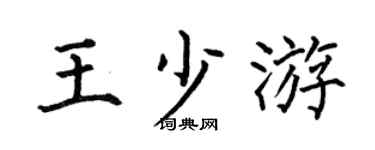 何伯昌王少游楷书个性签名怎么写