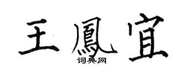 何伯昌王凤宜楷书个性签名怎么写