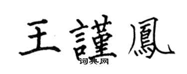 何伯昌王谨凤楷书个性签名怎么写