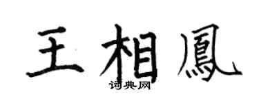 何伯昌王相凤楷书个性签名怎么写