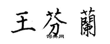 何伯昌王芬兰楷书个性签名怎么写