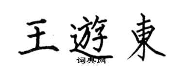 何伯昌王游东楷书个性签名怎么写