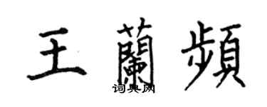 何伯昌王兰频楷书个性签名怎么写