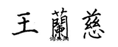 何伯昌王兰慈楷书个性签名怎么写