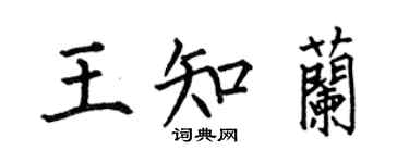 何伯昌王知兰楷书个性签名怎么写