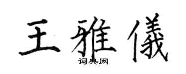 何伯昌王雅仪楷书个性签名怎么写