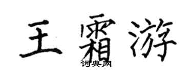 何伯昌王霜游楷书个性签名怎么写