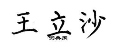 何伯昌王立沙楷书个性签名怎么写