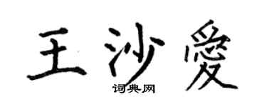 何伯昌王沙爱楷书个性签名怎么写