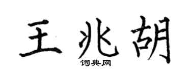 何伯昌王兆胡楷书个性签名怎么写