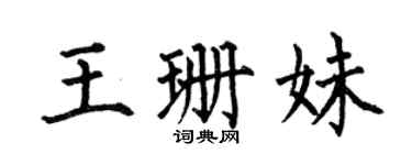 何伯昌王珊妹楷书个性签名怎么写