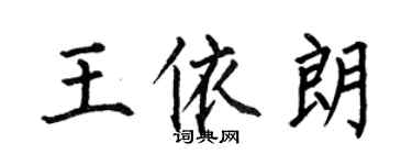 何伯昌王依朗楷书个性签名怎么写