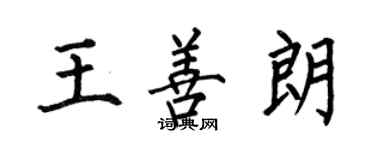 何伯昌王善朗楷书个性签名怎么写