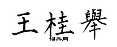 何伯昌王桂举楷书个性签名怎么写